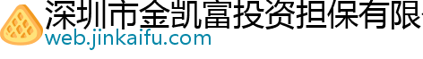 深圳市金凯富投资担保有限公司